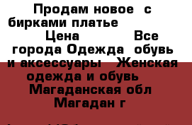 Продам новое  с бирками платье juicy couture › Цена ­ 3 500 - Все города Одежда, обувь и аксессуары » Женская одежда и обувь   . Магаданская обл.,Магадан г.